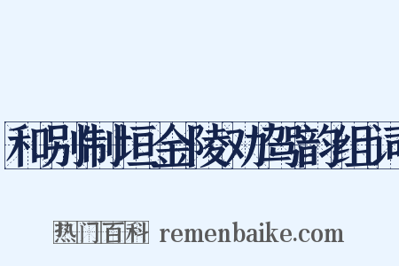 和别制垣金陵劝驾韵组词是什么意思的图片